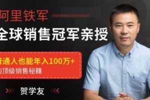 贺学友《阿里全球销售冠军》亲授百万年薪销售秘籍