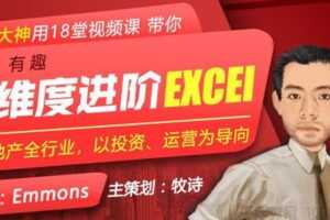 牧诗《多维度进阶Excel》地产人专属18堂系列课