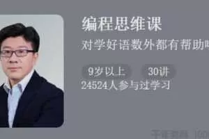 让孩子更聪明的编程思维课：对语数外都有帮助