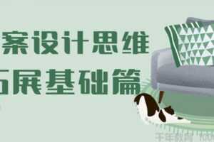 设计得到-一恒《方案设计思维拓展基础篇》  [视频]