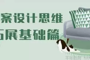 设计得到-一恒《方案设计思维拓展基础篇》  [视频]