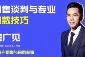 程广见《销售谈判与专业回款技巧》  [视频]