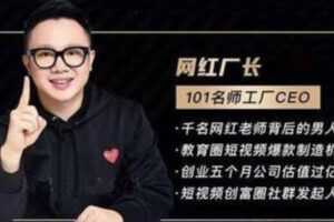 2021最新网红校长短视频创富圈线上+线下课程  [视频] [课件]