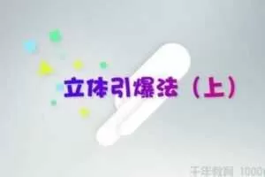 荔枝微课-智立方杨石头《10个爆款式营销法让你翻倍赚钱》