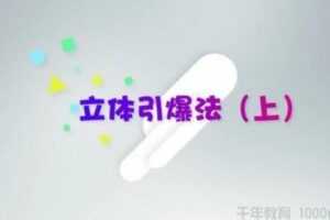 荔枝微课-智立方杨石头《10个爆款式营销法让你翻倍赚钱》