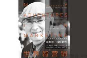 世界皆营销：现代营销学之父菲利普科特勒传  [音频]