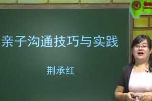 中科院培训师-荆承红《亲子沟通技巧与实践》