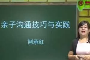 中科院培训师-荆承红《亲子沟通技巧与实践》