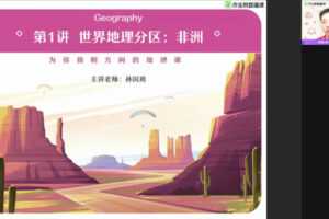 作业帮-孙国勇 高二地理 2021年春季尖端班