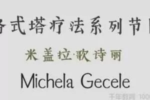 米盖拉·歌诗丽《格式塔疗法系列节目》中文翻译视频  [视频] [课件]