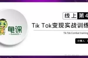 龟课《TikTok变现实战训练营线上第4期》0基础教你搬运视频  [视频] [课件]