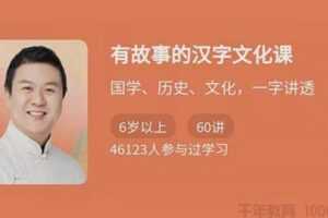 有故事的汉字文化课 国学、历史、文化，一字讲透