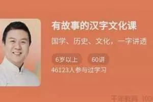有故事的汉字文化课 国学、历史、文化，一字讲透