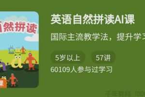 少年得到《英语自然拼读AI课》 提升学习效率