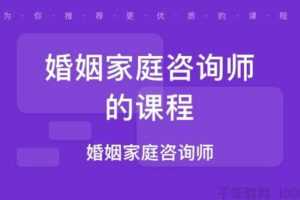 婚姻家庭咨询指导师培训课程