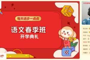 学而思-邱东山 四年级大语文 2021年春季校优班直播班  [视频] [课件]