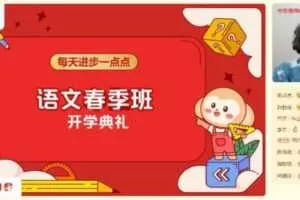 学而思-邱东山 四年级大语文 2021年春季校优班直播班  [视频] [课件]