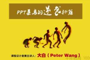 王锴《PPT菜鸟的逆袭秘籍》