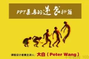 王锴《PPT菜鸟的逆袭秘籍》