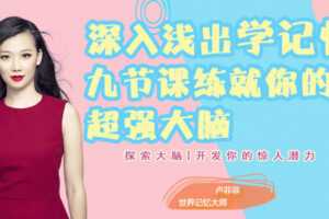 卢菲菲《深入浅出学记忆，九节课练就你的超强大脑》