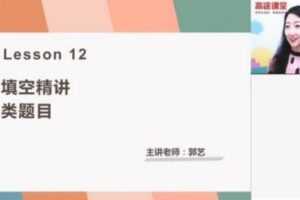 高途课堂-郭艺 高一英语 2021年春季班  [视频] [课件]