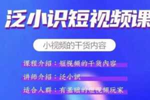 泛小识《短视频课+电商课》短视频的干货内容