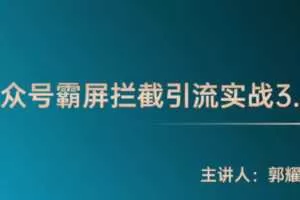 郭耀天《公众号霸屏拦截3.0》普通人快速月入上万