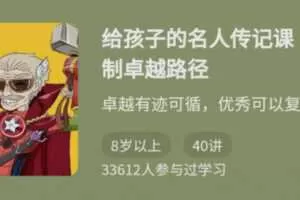 周璐《给孩子的名人传记课》复制卓越路径