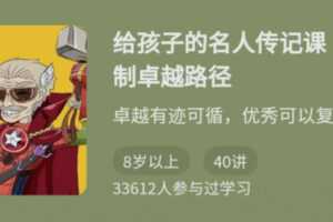 周璐《给孩子的名人传记课》复制卓越路径