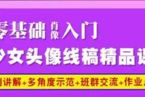 鱼小沫《少女头像线稿精品课》肖像零肖像入门