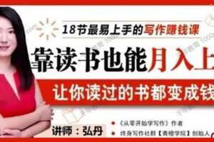 荔枝微课-弘丹《18节写作赚钱课》靠读书也能月入上万  [视频] [课件]