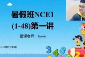 学而思-宋超 三年级英语 2020年暑期培优班 新概念一册  [视频] [课件]