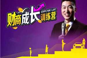 周文强《财商成长训练营》7集视频