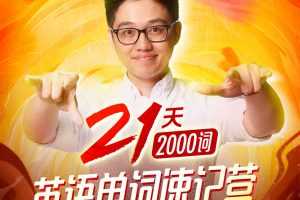 朱伟:21天英语单词速记营(2000词)