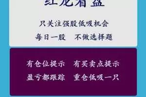 【换手率红龙看盘】实盘同步直播,每日重仓低吸—只强势股