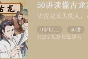 50讲读懂古龙武侠