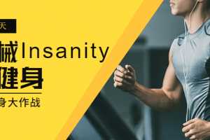 疯狂60天无器械Insanity全套健身