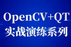 OpenCV+QT实战演练系列