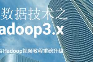 尚硅谷大数据技术之Hadoop3.x