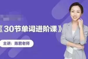 陈君魔法英语《单词拆分进阶课》