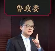 解码中国经济双支柱·鲁政委  大师课