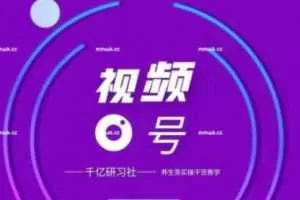 视频号带货实战教程：手把手教你撸养生茶，轻松月入10W+【视频课程】