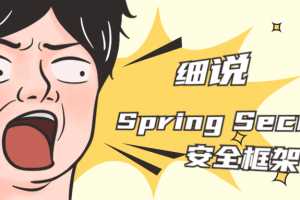 细说Spring Security安全框架