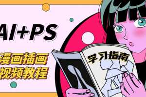 日漫漫画插画培训 艾尔日系漫画教程 sai+ps基础教程