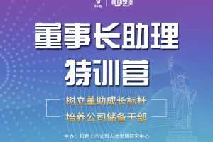 和君|董事长助理特训营：每个老板都缺一个这样的助理