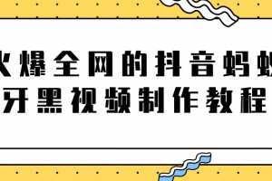 火爆全网的抖音“蚂蚁牙黑”视频制作教程，附软件