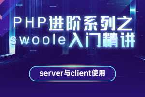 PHP进阶系列之swoole入门精讲