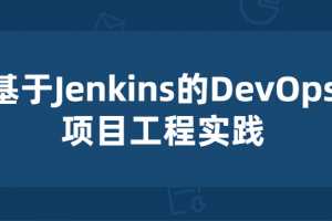 基于Jenkins的DevOps项目工程实践