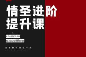 泰阳-恋爱补习班《情圣进阶提升课——教你用导师的思维解决自己的情感问题》