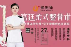 牛婷:宫廷柔式整骨术·徒手体态矫形·徒手面雕师必备课程，高清27节视频课